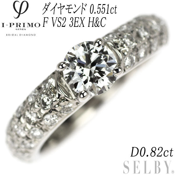 アイプリモ Pt900 ダイヤモンド リング 0.551ct F VS2 3EXHC D0.82ct