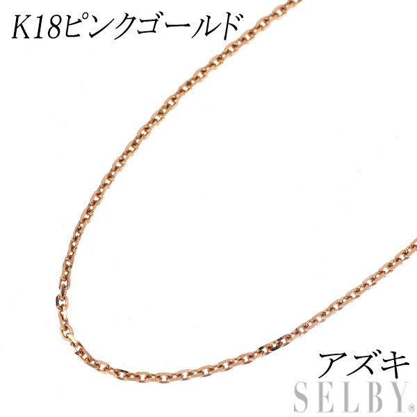 New K18PG Chain Necklace ~45cm Azuki 1.3mm 