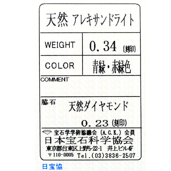 希少 Pt900 アレキサンドライト ダイヤモンド リング 0.34ct Ｄ0.23ct