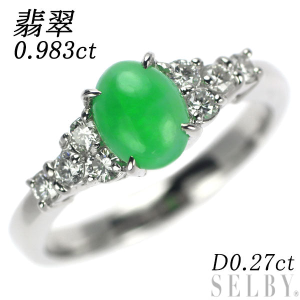 Pt900 翡翠 ダイヤモンド リング 0.983ct D0.27ct