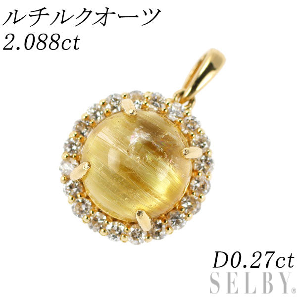 新品 K18YG ルチルクオーツ ダイヤモンド ペンダントトップ 2.088ct D0.27ct