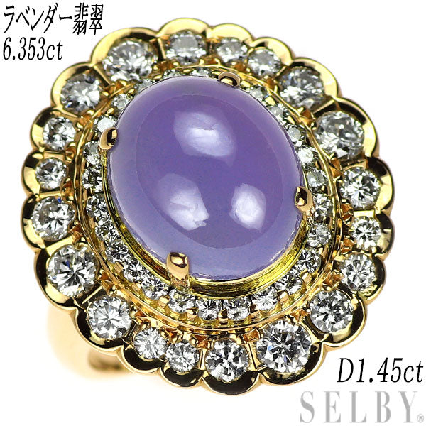 K18YG ラベンダー翡翠 ダイヤモンド リング 6.353ct D1.45ct