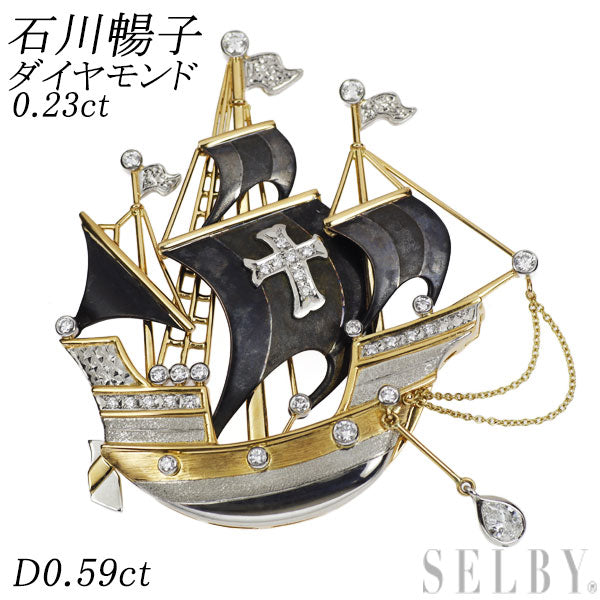 石川暢子 銅/K18YG/ Pt900 ダイヤモンド ダイヤモンド ブローチ 0.23ct D0.59ct 帆船