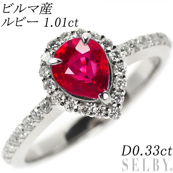 Pt900 ビルマ産 ルビー ダイヤモンド リング 1.01ct D0.33ct — セルビーオンラインストア