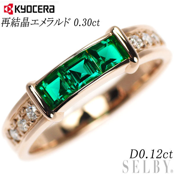 京セラ/ムーンジュエリー K18PG 再結晶エメラルド ダイヤモンド リング 0.30ct D0.12ct — セルビーオンラインストア
