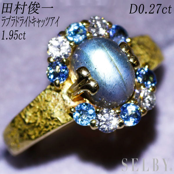 田村俊一 K18YG ラブラドライトキャッツアイ アクアマリン ダイヤモンド リング 1.95ct D0.27ct