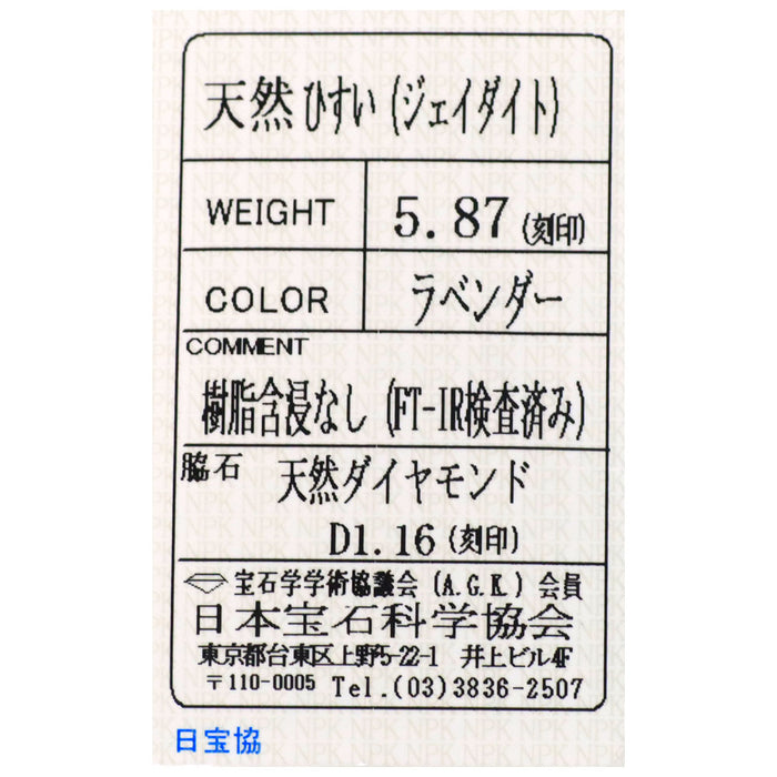 Pt900 ラベンダー 翡翠 ダイヤモンド リング 5.87ct D1.16ct