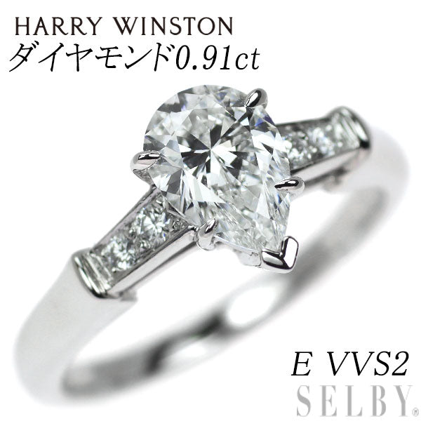 ハリーウィンストン Pt950 ペアシェイプ ダイヤモンド リング 0.91ct E VVS2 トリスト