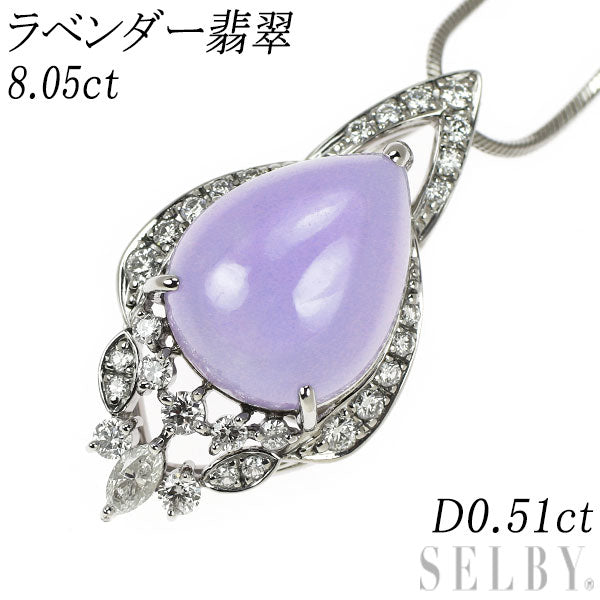 Pt ラベンダー 翡翠 ダイヤモンド ペンダントネックレス 8.05ct D0.51ct