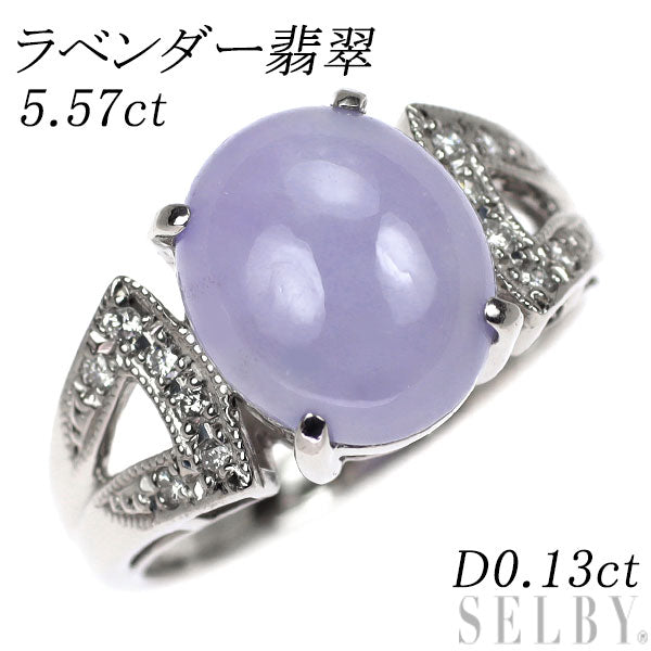 Pt900 ラベンダー翡翠 ダイヤモンド リング 5.57ct D0.13ct