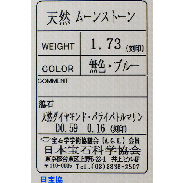 Pt900 ムーンストーン パライバトルマリン ダイヤモンド リング 1.73ct PT0.16ct D0.59ct