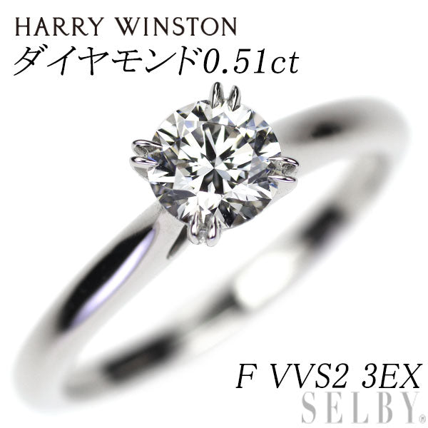 ハリーウィンストン Pt950 ダイヤモンド リング 0.51ct F VVS2 3EX ソリティア