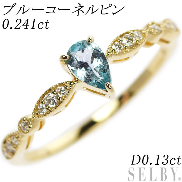 新品 希少 K18YG 宝石品質 ブルーコーネルピン ダイヤモンド リング 0.241ct D0.13ct 【エスコレ】