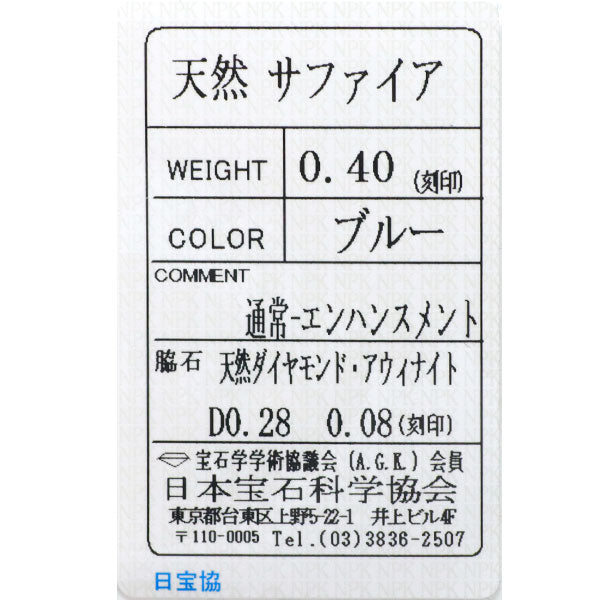 Pt900 サファイア アウイナイト ダイヤモンド リング 0.40ct H0.08ct D0.28ct