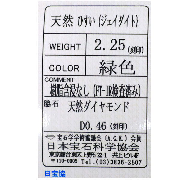 Pt900 翡翠 ダイヤモンド ペンダントトップ 2.25ct D0.46ct