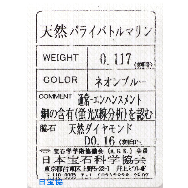 Pt900 パライバトルマリン ダイヤモンド リング 0.117ct D0.16ct