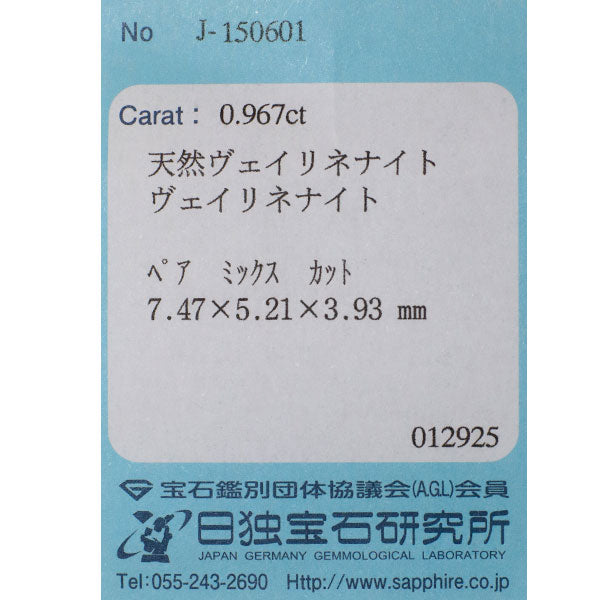 新品 ナイジェリア産ヴェイリネナイト ルース 0.967ct レアストーン 希少石
