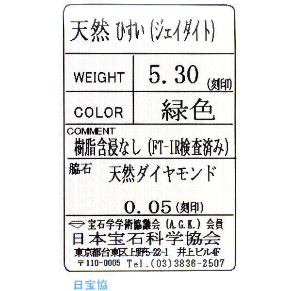 Pt900 翡翠 ダイヤモンド ペンダントトップ 5.30ct 0.05ct