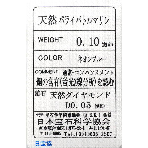 Pt999 パライバトルマリン ダイヤモンド リング 0.10ct D0.05ct
