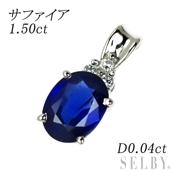 Pt900 サファイア ダイヤモンド ペンダントトップ 1.50ct D0.04ct