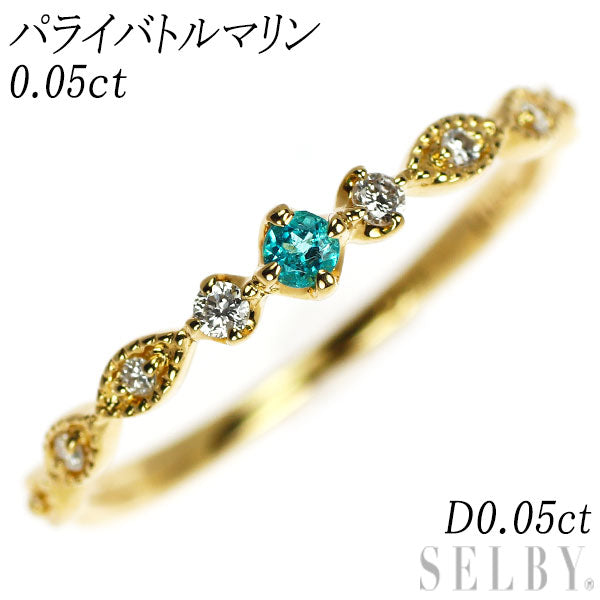 K18YG パライバトルマリン ダイヤモンド リング 0.05ct D0.05ct