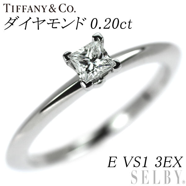ティファニー Pt950 プリンセスカット ダイヤモンド リング 0.20ct E VS1 3EX
