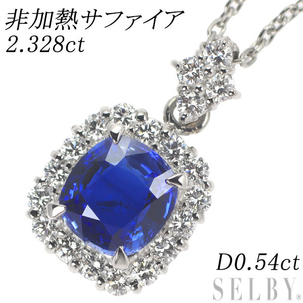 Pt 非加熱サファイア ダイヤモンド ペンダントネックレス 2.328ct D0.54ct