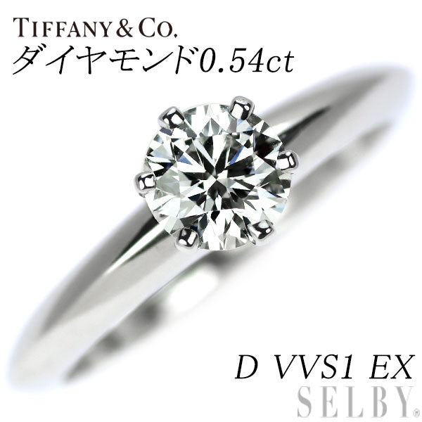 ティファニー Pt950 ダイヤモンド リング 0.54ct D VVS1 EX ソリティア