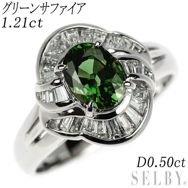 Pt900 グリーンサファイア ダイヤモンド リング 1.21ct 0.50ct