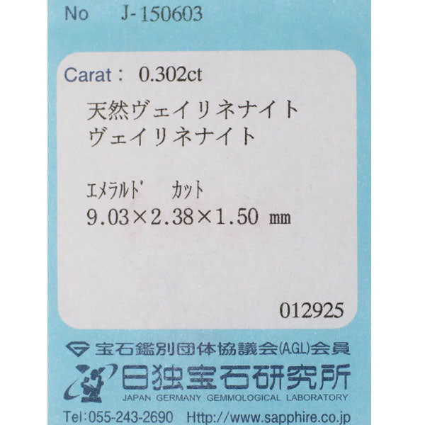 新品 ナイジェリア産ヴェイリネナイト ルース 0.302ct 希少石 レアストーン【エスコレ】