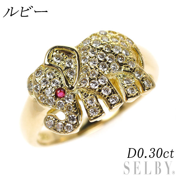 K18YG ルビー ダイヤモンド リング D0.30ct ゾウ パヴェ