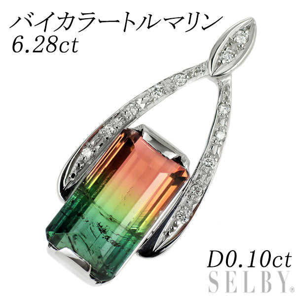 Pt900 バイカラートルマリン ダイヤモンド ペンダントトップ 6.28ct D0.10ct