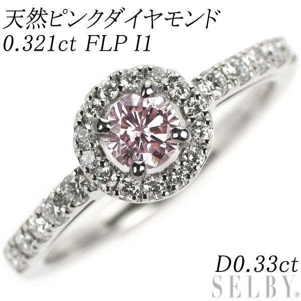 新品 Pt950 天然ピンクダイヤモンド リング 0.321ct FLP I1 D0.33ct 【エスコレ】