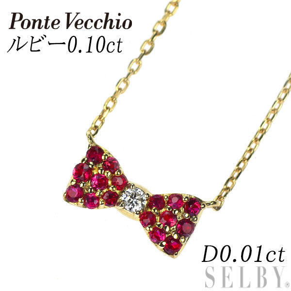 ポンテヴェキオ K18YG ルビー ダイヤモンド ペンダントネックレス 0.10ct D0.01ct リボン