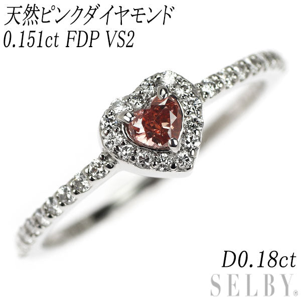 新品 希少 Pt950 ハートシェイプ 天然ピンクダイヤモンド リング 0.151ct FDP VS2 D0.18ct