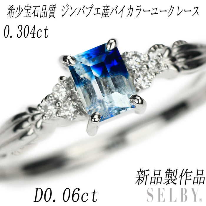 新品 Pt950 希少宝石品質 ジンバブエ産バイカラーユークレース ダイヤモンド リング 0.304ct D0.08ct 【エスコレ】