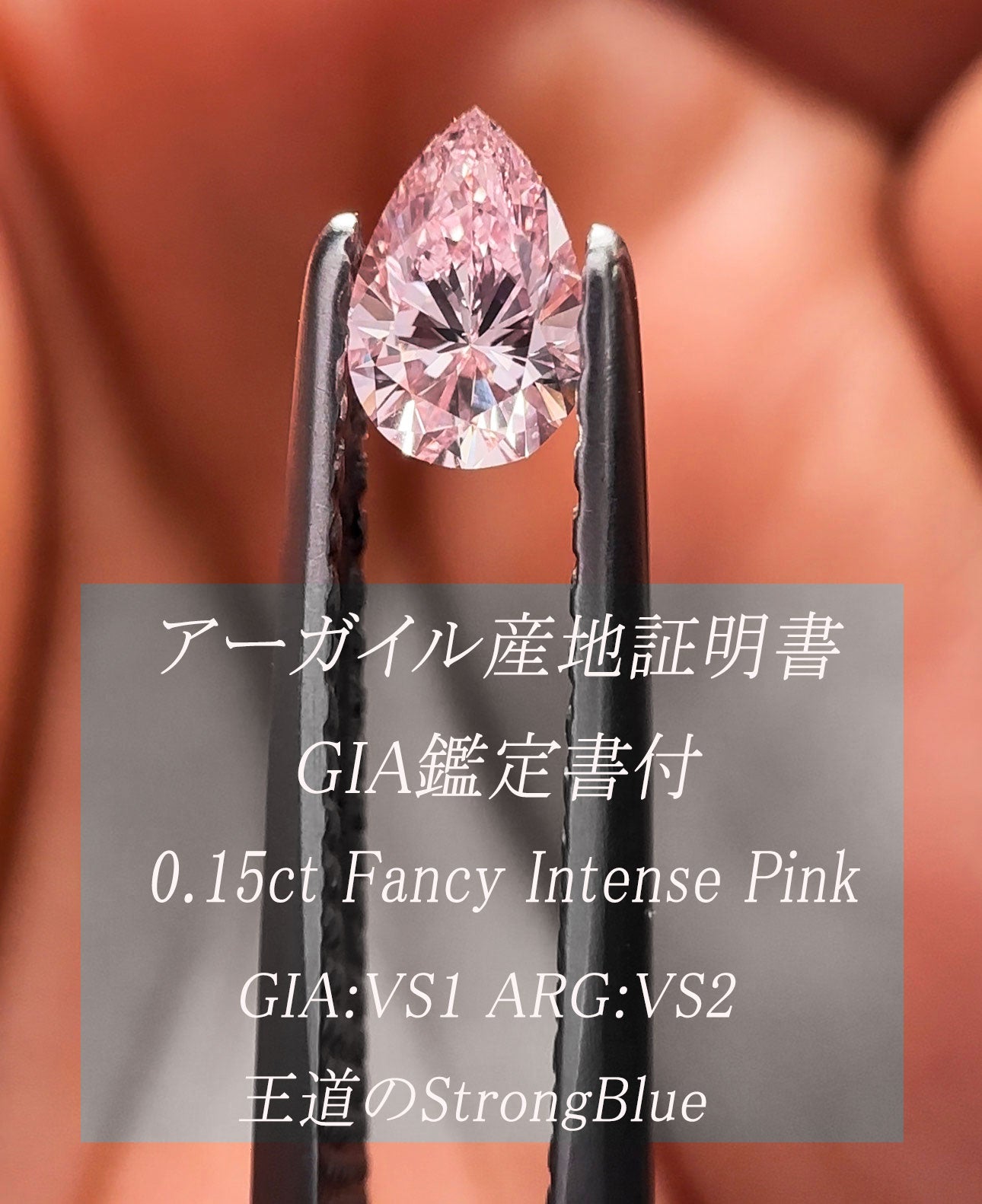 新品希少 アーガイル産地証明×GIA鑑定付 天然ピンクダイヤモンド ルース 0.15ct FIP VS1