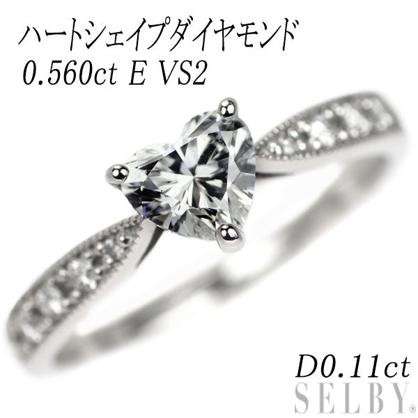 Pt900 ハートシェイプダイヤ ダイヤモンド リング 0.560ct E VS2 D0