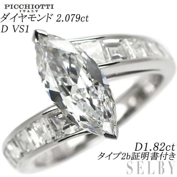 ピキョッティ Pt950 マーキスダイヤ ダイヤモンド リング 2.079ct D VS1 D1.82ct タイプ2b証明書付き