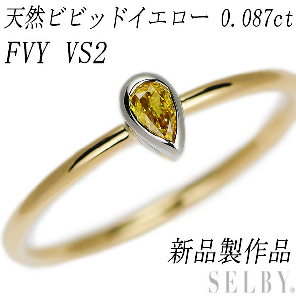 新品 K18/Pt950 天然ビビッドイエローダイヤモンド リング 0.087ct FVY