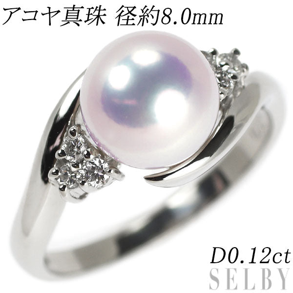 Pt900 アコヤ真珠 ダイヤモンド リング 径約8.0mm D0.12ct