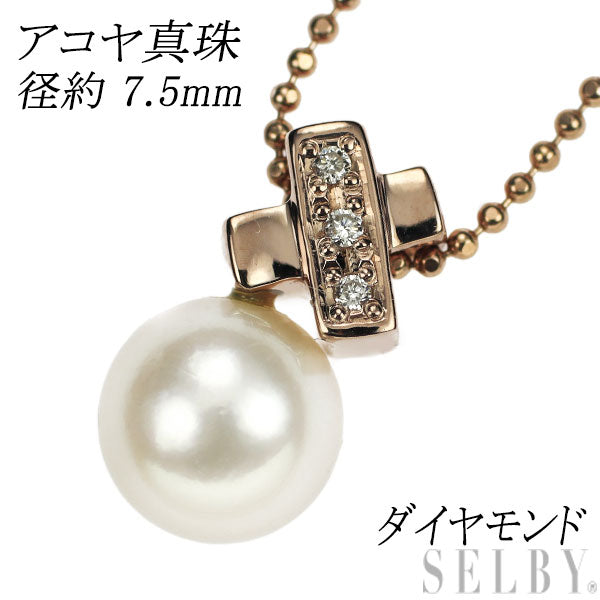 K18PG アコヤ真珠 ダイヤモンド ペンダントネックレス 径約7.5mm