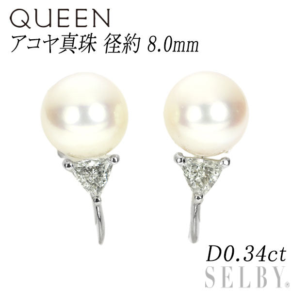 Queen Pt900 Akoya pearl trilliant diamond earrings diameter approx. 8.0mm D0.34ct 