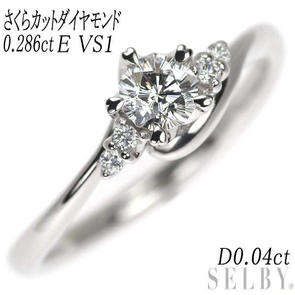 Pt900 さくらカットダイヤ ダイヤモンド リング 0.286ct E VS1 D0.04ct