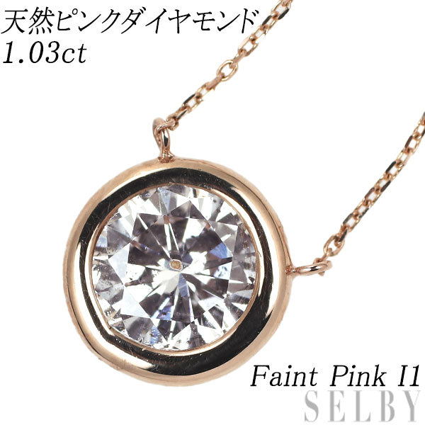 新品 希少 K18PG 天然ピンクダイヤモンド ペンダントネックレス 1.03ct Faint Pink I1