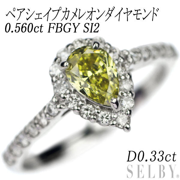 新品 希少 Pt950 ペアシェイプ カメレオン ダイヤモンド リング 0.560ct FBGY SI2 D0.33ct